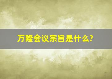 万隆会议宗旨是什么?