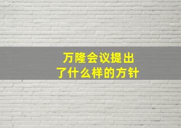 万隆会议提出了什么样的方针