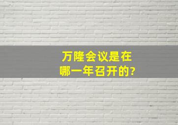 万隆会议是在哪一年召开的?