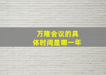 万隆会议的具体时间是哪一年