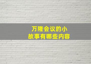 万隆会议的小故事有哪些内容