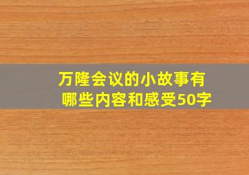 万隆会议的小故事有哪些内容和感受50字