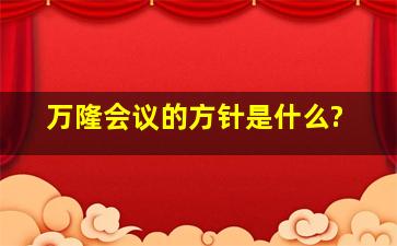 万隆会议的方针是什么?