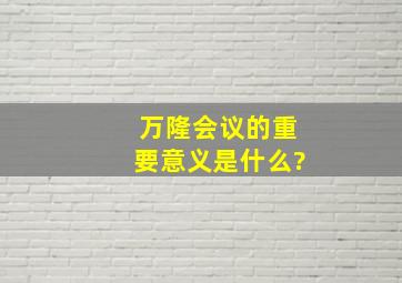 万隆会议的重要意义是什么?