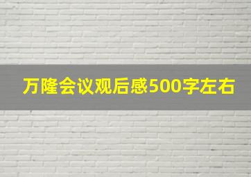 万隆会议观后感500字左右