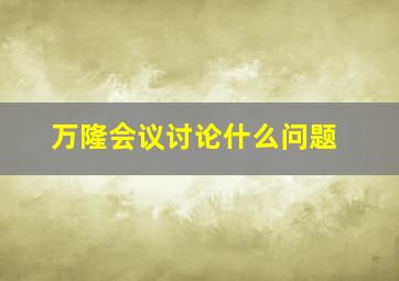 万隆会议讨论什么问题