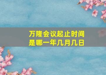 万隆会议起止时间是哪一年几月几日