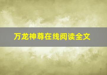 万龙神尊在线阅读全文