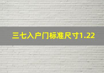 三七入户门标准尺寸1.22