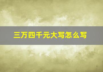 三万四千元大写怎么写