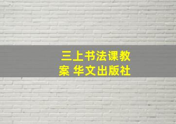 三上书法课教案 华文出版社