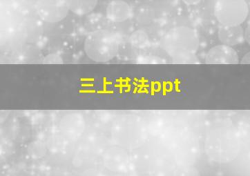 三上书法ppt