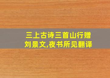 三上古诗三首山行赠刘景文,夜书所见翻译