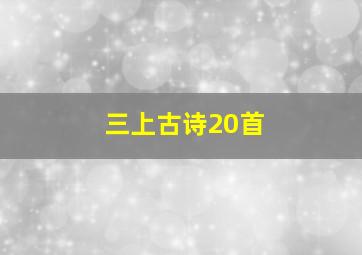 三上古诗20首