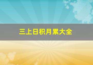 三上日积月累大全