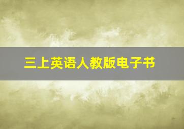 三上英语人教版电子书