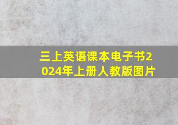 三上英语课本电子书2024年上册人教版图片