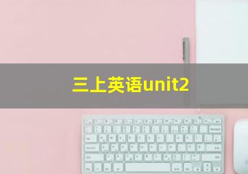 三上英语unit2