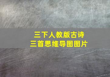 三下人教版古诗三首思维导图图片