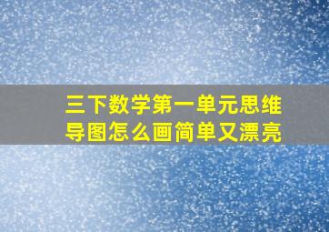 三下数学第一单元思维导图怎么画简单又漂亮