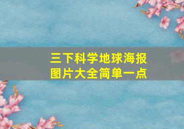 三下科学地球海报图片大全简单一点