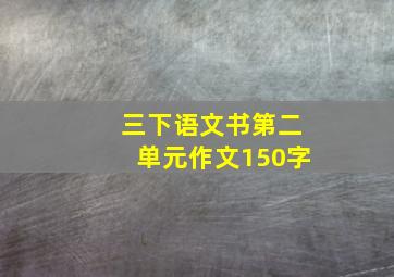 三下语文书第二单元作文150字