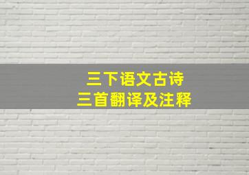 三下语文古诗三首翻译及注释