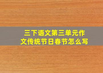 三下语文第三单元作文传统节日春节怎么写