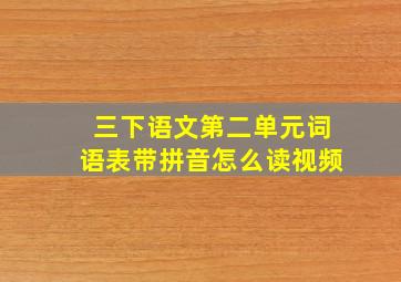 三下语文第二单元词语表带拼音怎么读视频