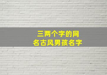 三两个字的网名古风男孩名字