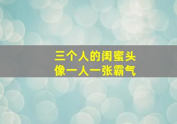 三个人的闺蜜头像一人一张霸气