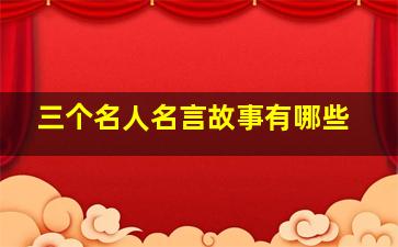 三个名人名言故事有哪些