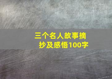 三个名人故事摘抄及感悟100字