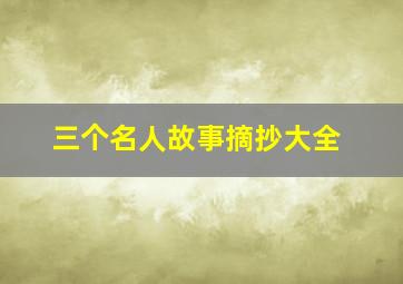 三个名人故事摘抄大全