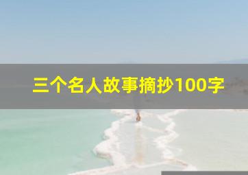 三个名人故事摘抄100字