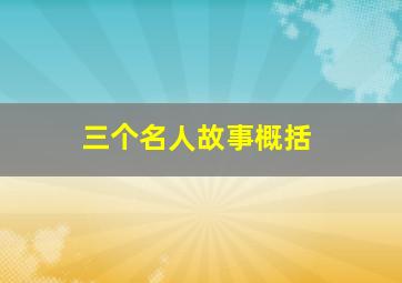 三个名人故事概括