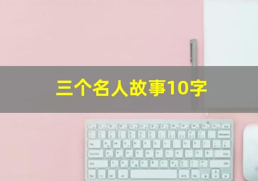 三个名人故事10字