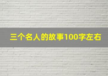 三个名人的故事100字左右