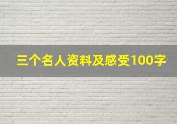 三个名人资料及感受100字