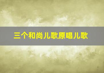 三个和尚儿歌原唱儿歌