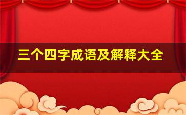 三个四字成语及解释大全