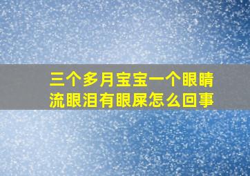 三个多月宝宝一个眼睛流眼泪有眼屎怎么回事