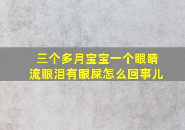 三个多月宝宝一个眼睛流眼泪有眼屎怎么回事儿