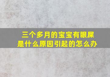 三个多月的宝宝有眼屎是什么原因引起的怎么办