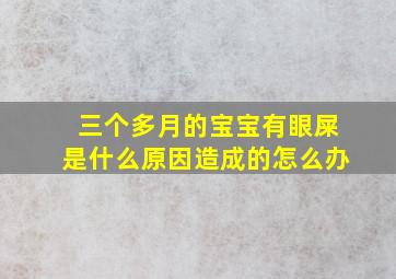 三个多月的宝宝有眼屎是什么原因造成的怎么办