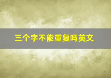 三个字不能重复吗英文