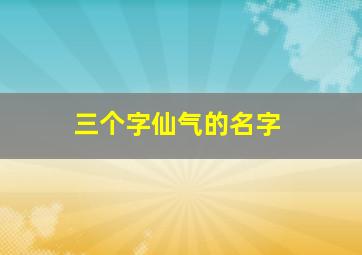 三个字仙气的名字