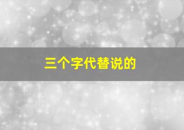 三个字代替说的