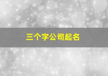 三个字公司起名