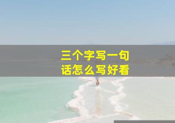 三个字写一句话怎么写好看